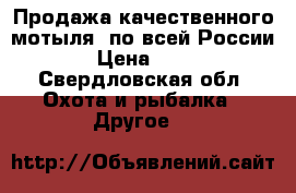 Продажа качественного мотыля, по всей России  › Цена ­ 400 - Свердловская обл. Охота и рыбалка » Другое   
